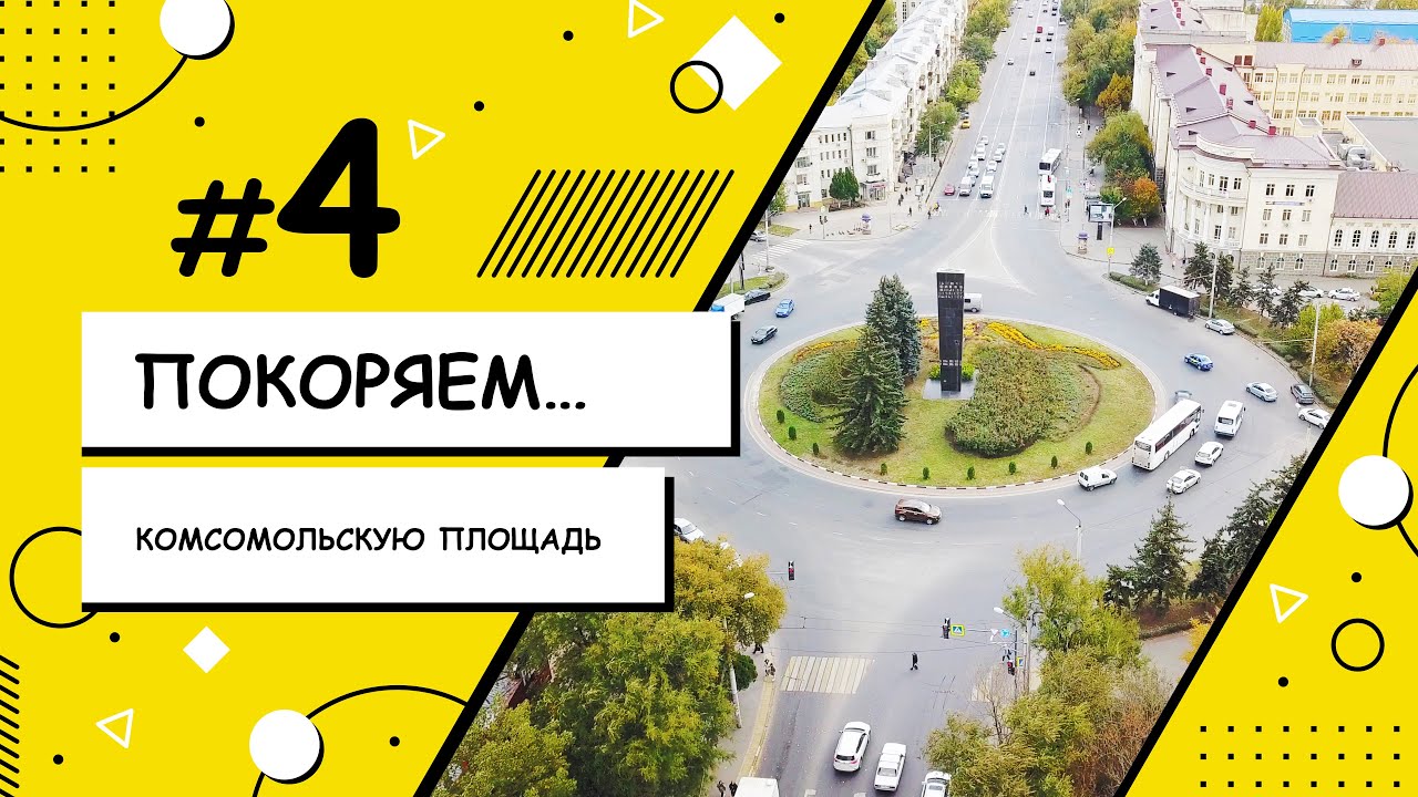 Покоряем Ростов-на-Дону — Комсомольская площадь