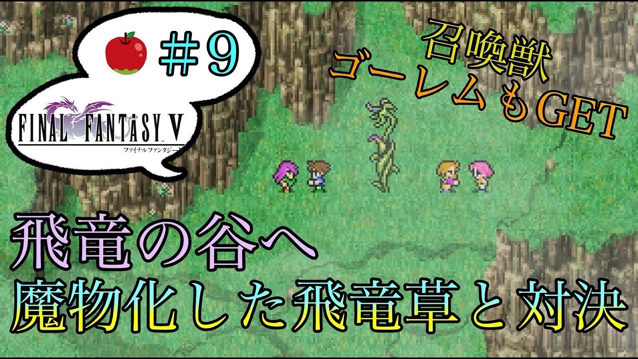 ※ネタばれ注意※  ファイナルファンタジーV（PIXEL REMASTER）＃9 飛竜助けなきゃ！飛竜の谷へ！ #バル城  #ゴーレム  #飛竜の谷 #暁の戦士 #ゲーム実況