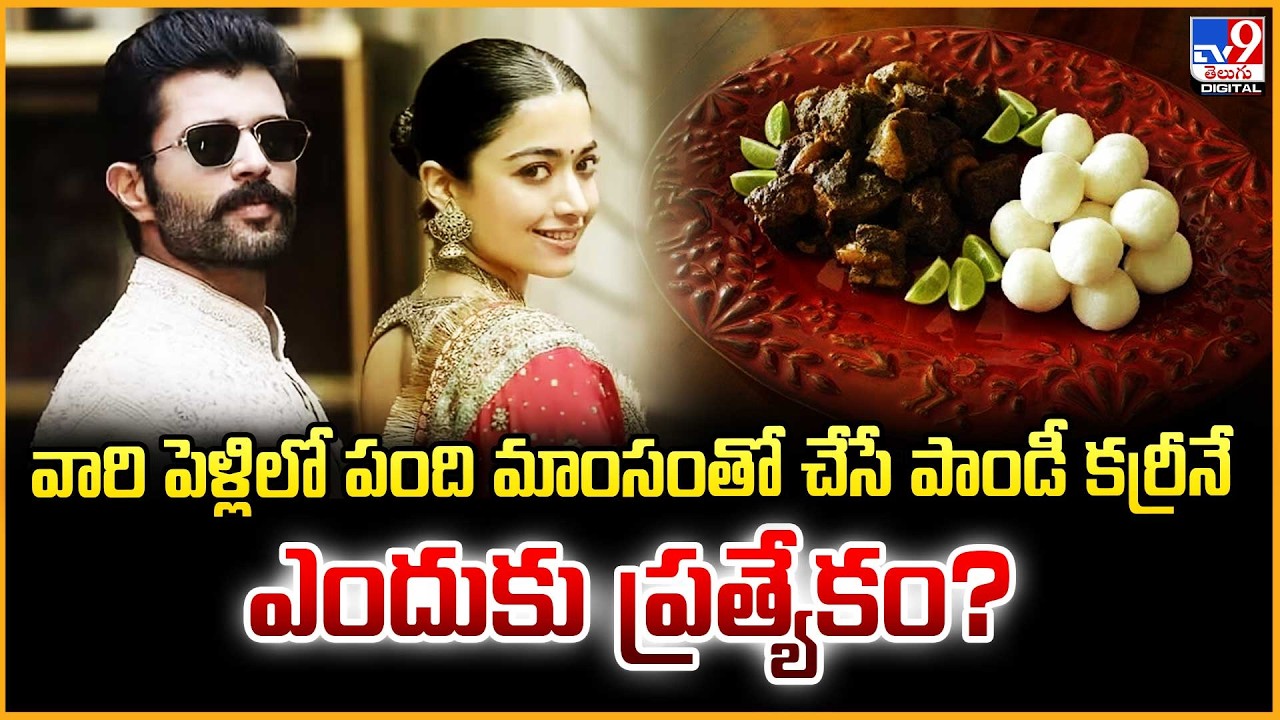 వారి పెళ్లిలో పంది మాంసంతో చేసే పాండీ కర్రీనే    ఎందుకు ప్రత్యేకం? Rashmika -Vijay marriage -TV9