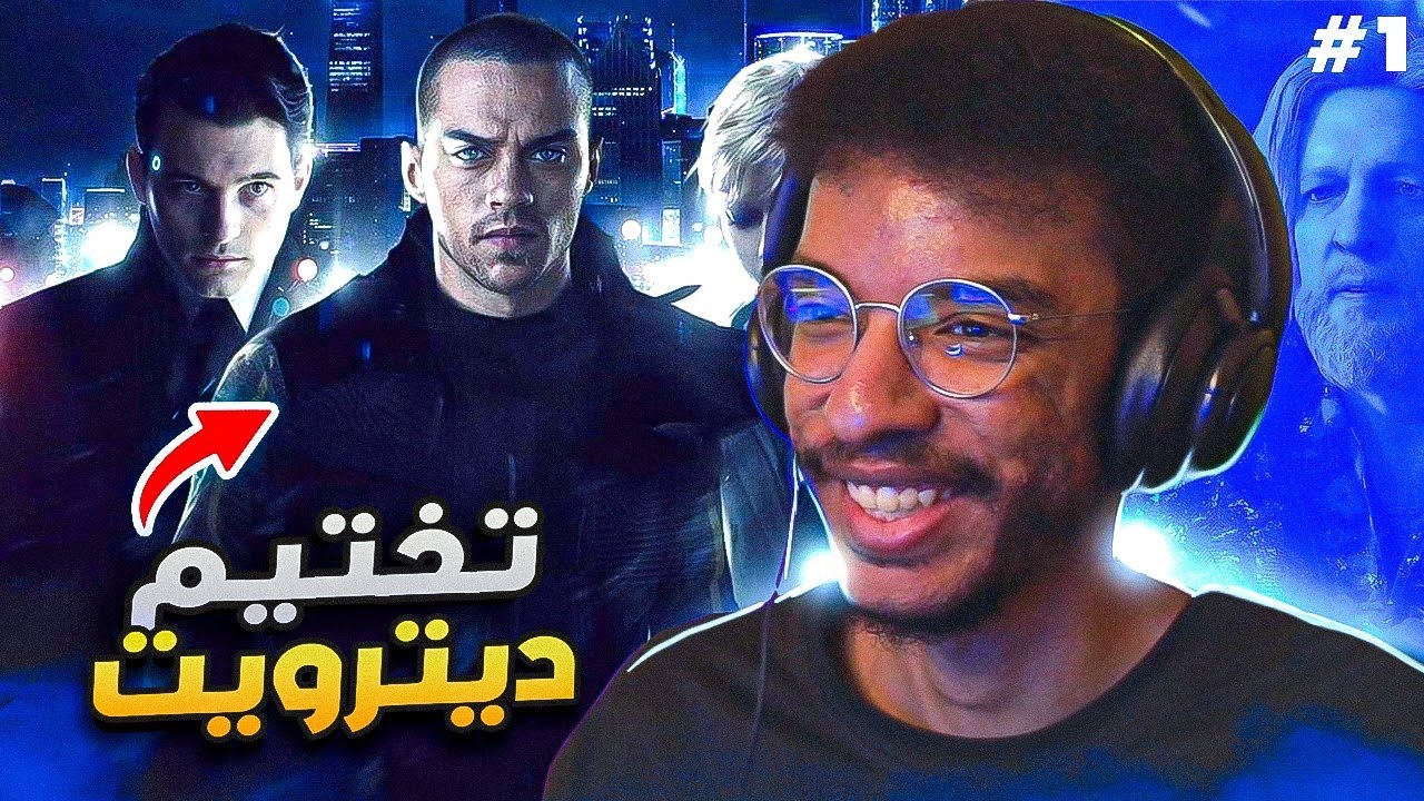 #1 تختيم ديترويت | قراراتي تحدد مصير البشر و الاندرويد😈🔥 || Detroit become human
