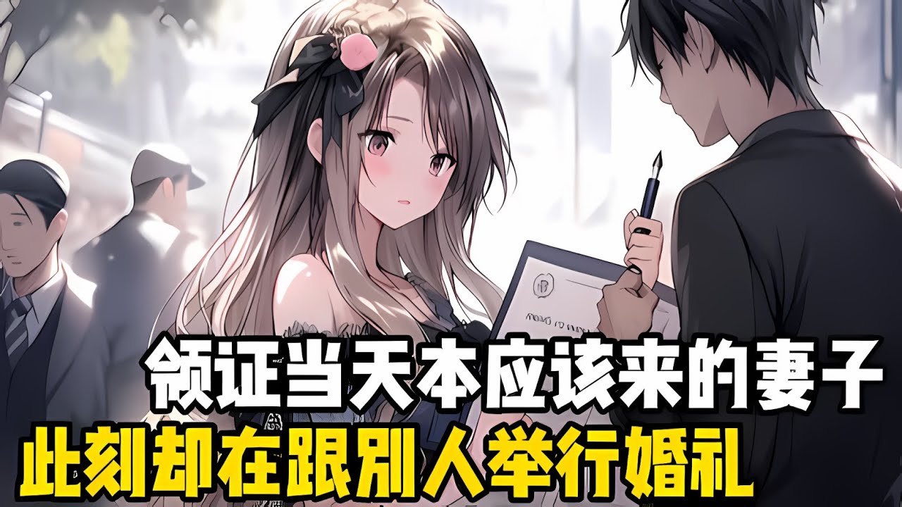 領證的當天，本應該跟我齣現在民政局的妻子，此刻竟和彆的男人在舉行婚禮，我努力壓抑自己的情緒，直接換個人結婚#漫画解说 #小说 #二次元