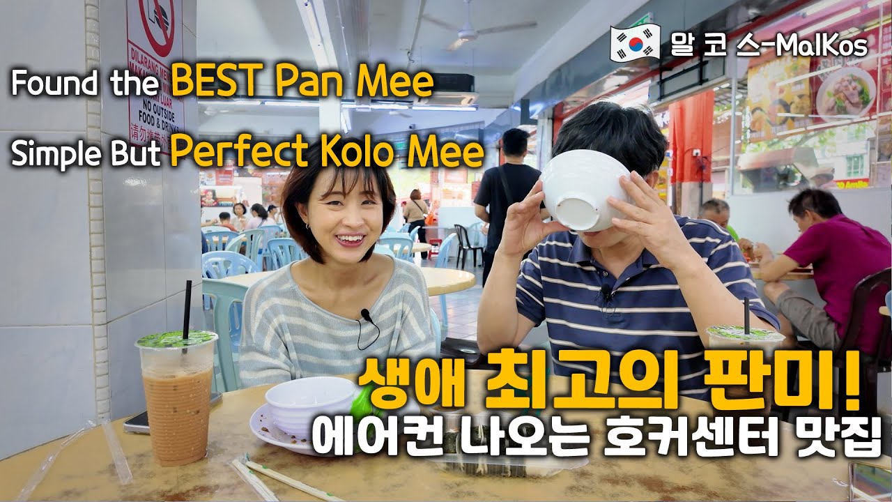 에어컨 나오는 호커센터에서 만난 인생 국수.. 판미 & 콜로미! 말레이시아 쿠알라룸푸르 맛집!