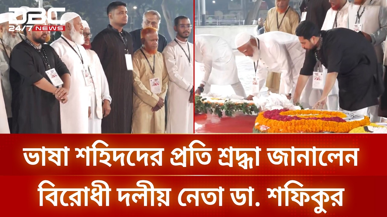ভাষা শহিদদের প্রতি শ্রদ্ধা জানালেন বিরোধী দলীয় নেতা ডা.  শফিকুর রহমান | DBC NEWS