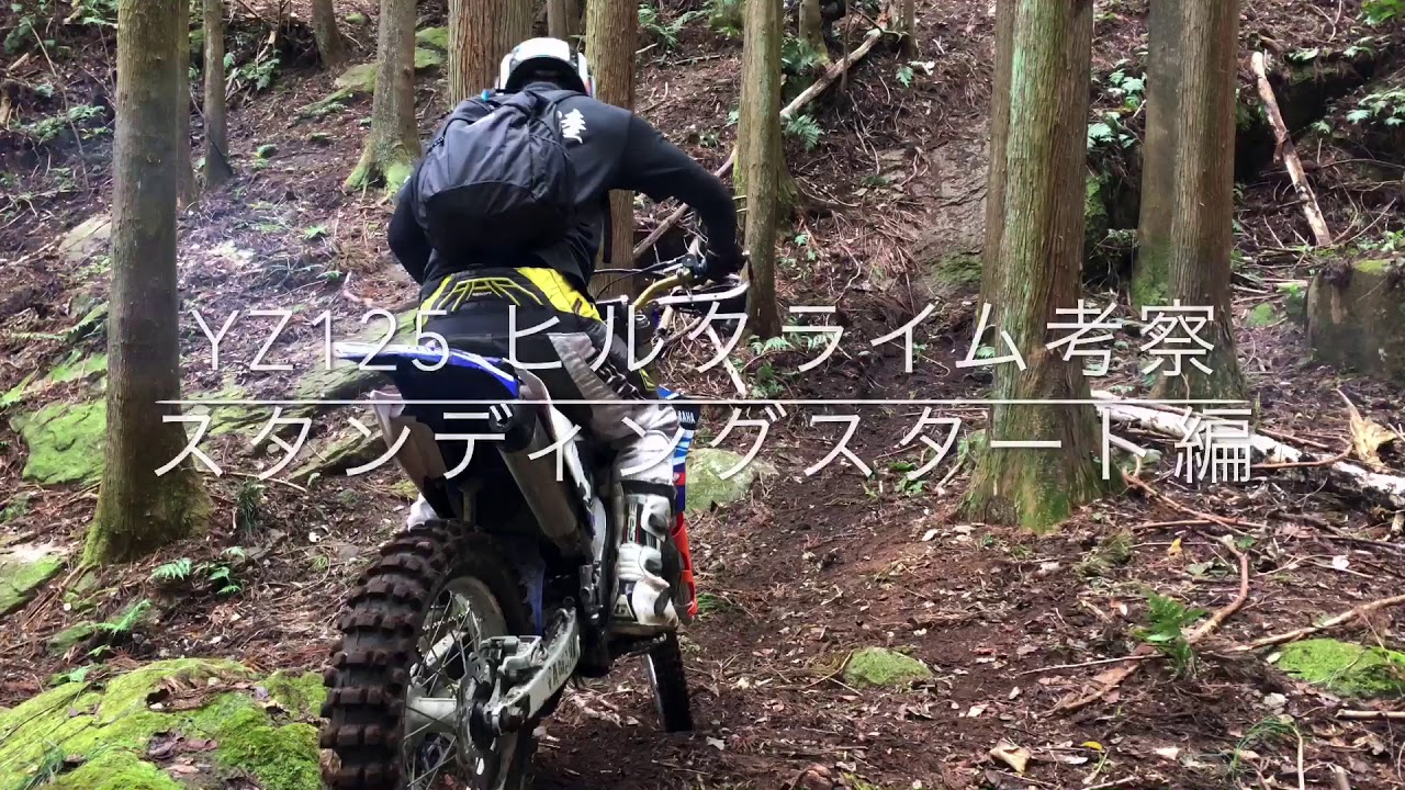 YZ125 エンデューロ  ヒルクライムスタンディングスタート考察