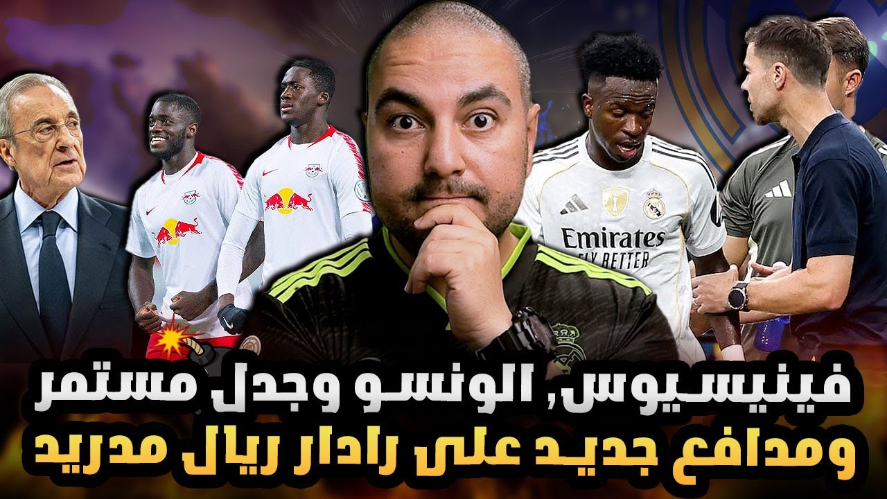 الونسو وجدل مستمر حول مشاركة فينيسيوس جونيور أو عدمها، وأسماء جديدة على رادار&nbsp;ريال&nbsp;مدريد&nbsp;🔥