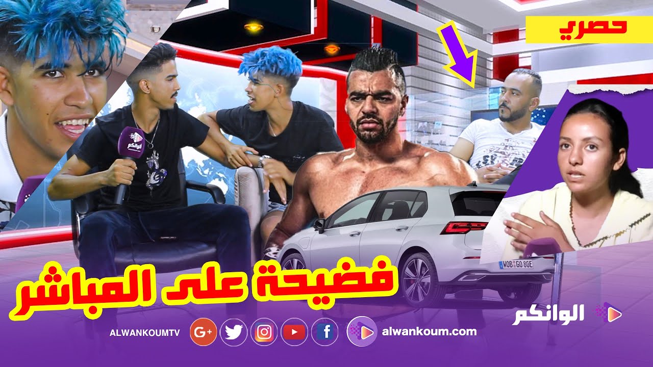 اسامة وصاحبو دابزو فالأستوديو بسبب لفلوس ومراد يتحدى هشام الملولي مقابل سيارة كولف وعشرين مليون