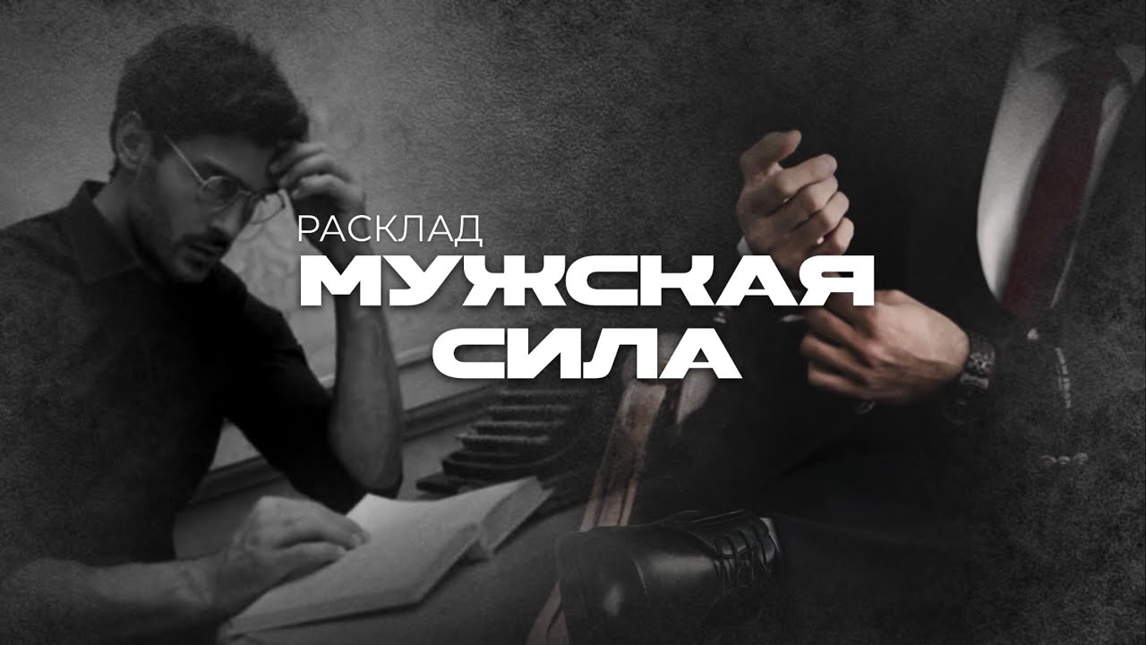 МУЖСКАЯ СИЛА - Расклад на мак-картах