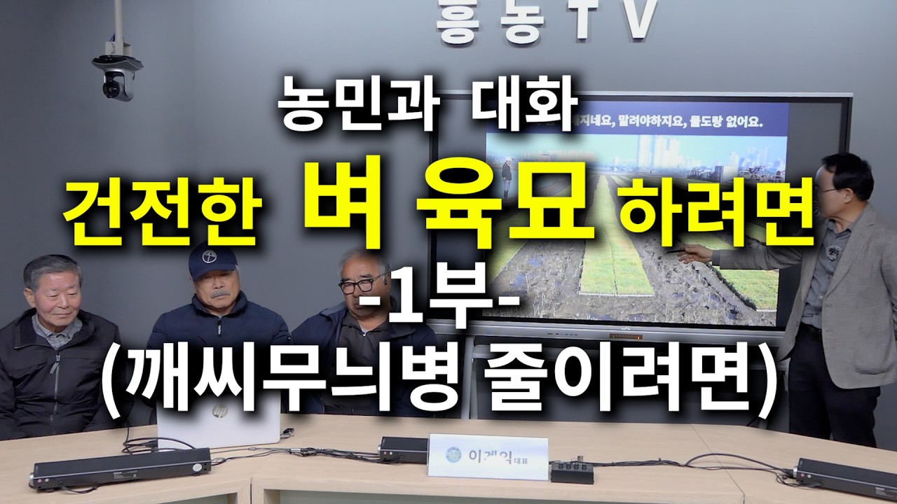 농민과의대화 건전한 벼육묘를 하려면 -1부-