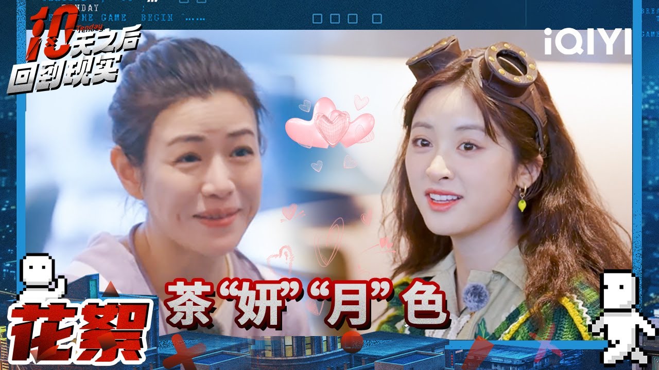 沈月陈妍希李雪琴开启《毛血旺》单线 林更新闯关之余还在备考 侯明昊骑三轮环游蓝谷 | 十天之后回到现实 | Tenday | iQIYI精选