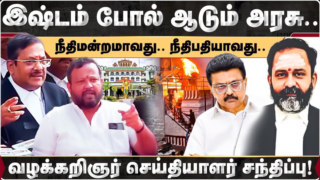 நீதிமன்றமாவது.. நீதிபதியாவது.. இஷ்டம் போல் ஆடும் அரசு.. வழக்கறிஞர் செய்தியாளர் சந்திப்பு!