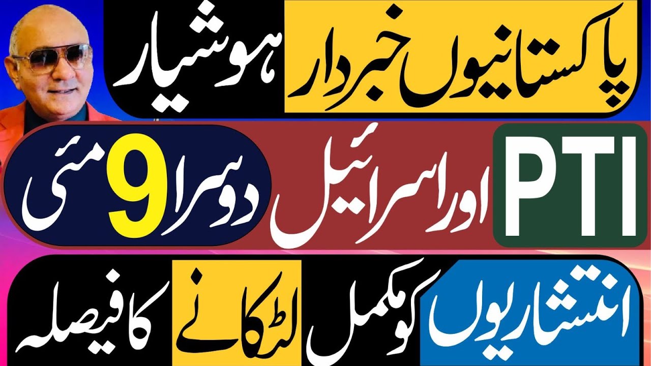 پاکستانیوں ہوشیار ، خبردار ! دوسرا نو مئی ! انتشاریوں کا خاتمہ 
