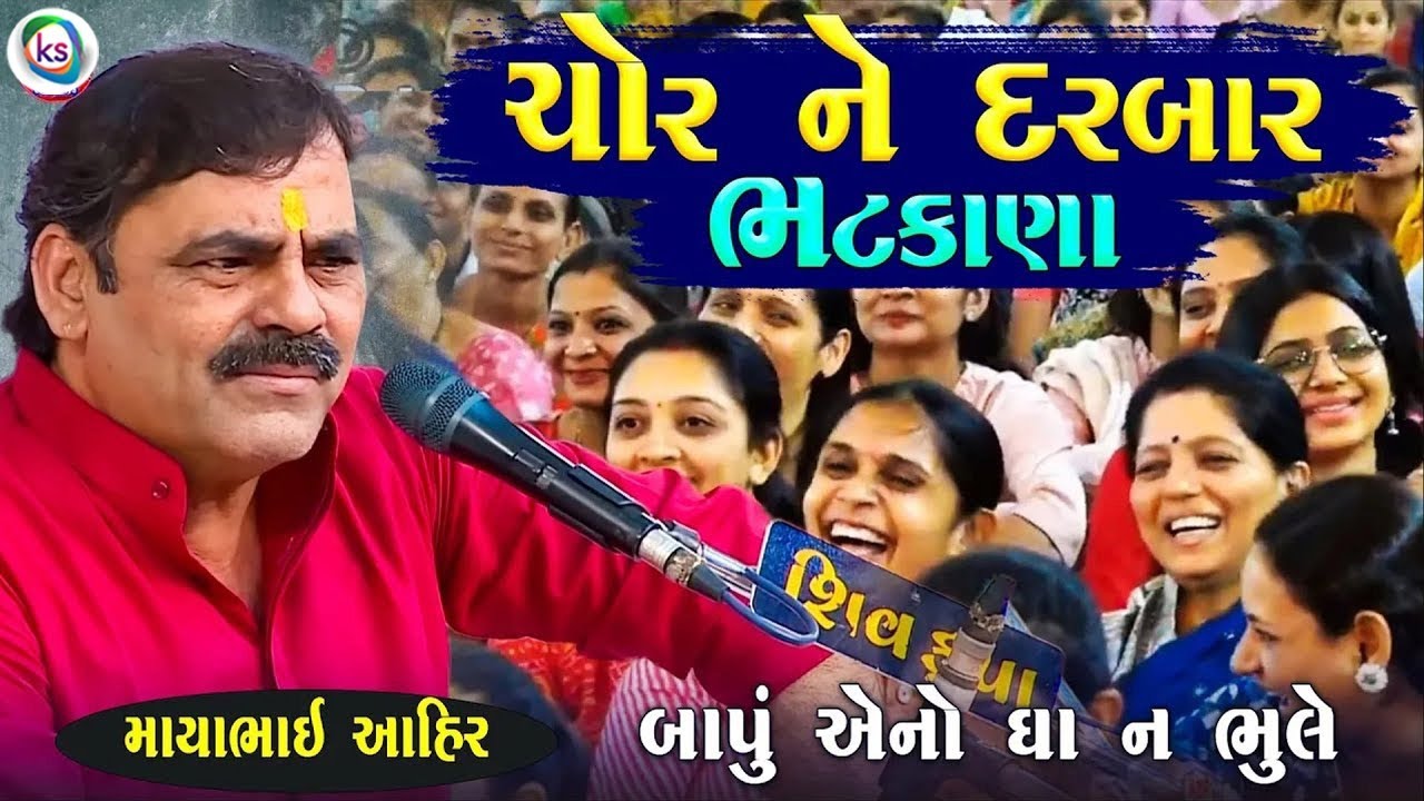 ચોર ને દરબાર ભટકાણા - દરબાર ઘા ના ભૂલે | Mayabhai Ahir Jokes | New Gujarati Jokes | Junu Loksahitya