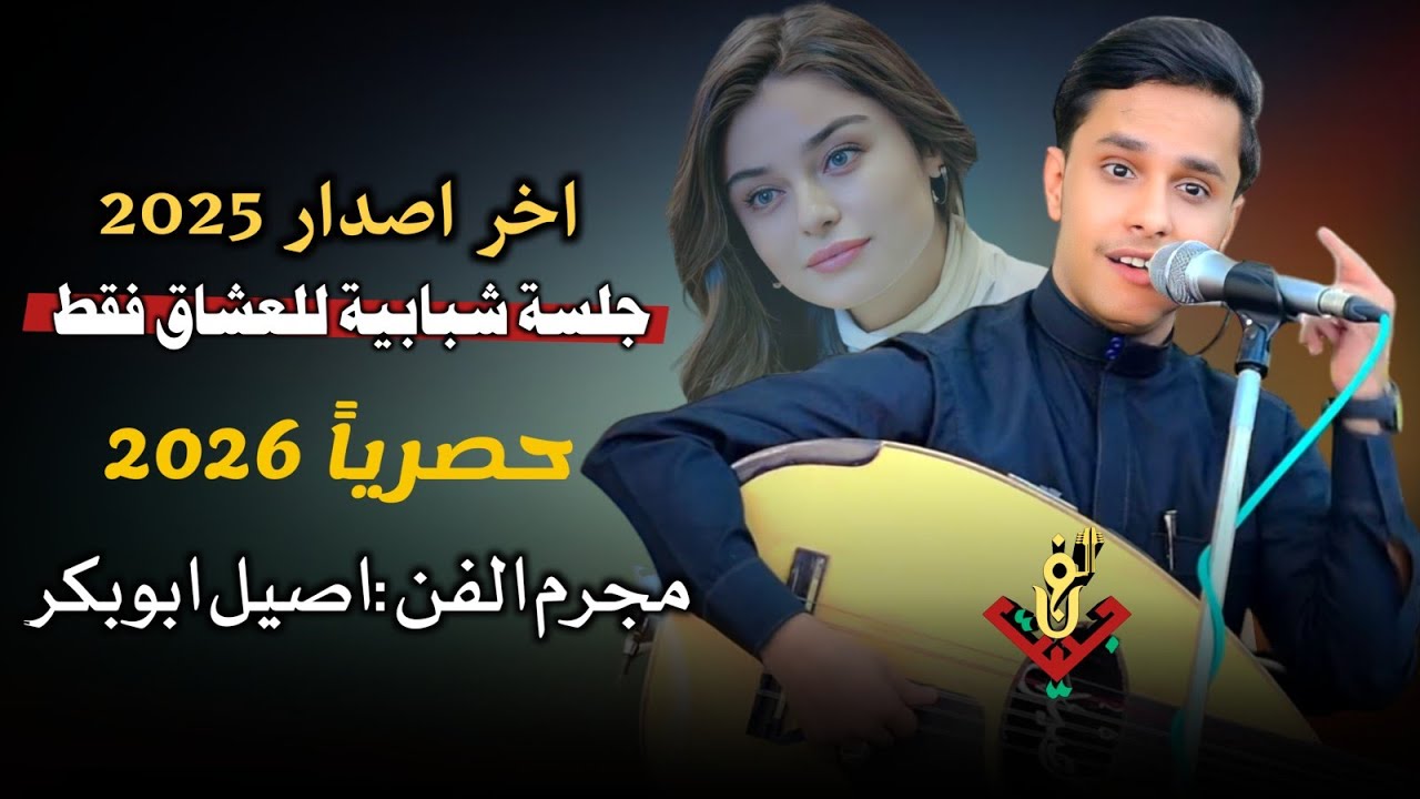 حصري2026 – اقوى جلسه شبابية للعشاق فقط اخر اصدار 2025 لمجرم الفن #اصيل_ابوبكر فاخر من الاخر لاتفوتكم