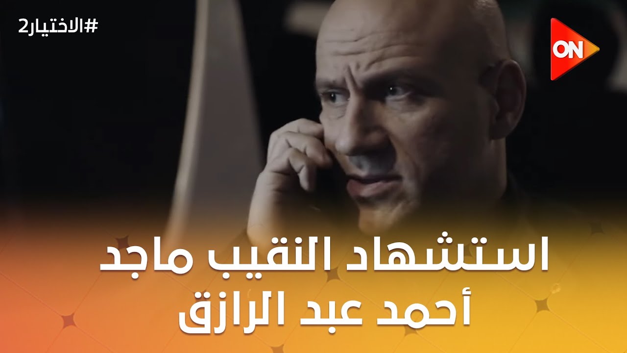 استشهاد النقيب ماجد أحمد عبد الرازق على يد الإرهابيين بتخطيط من دول أجنبية #الاختيار2