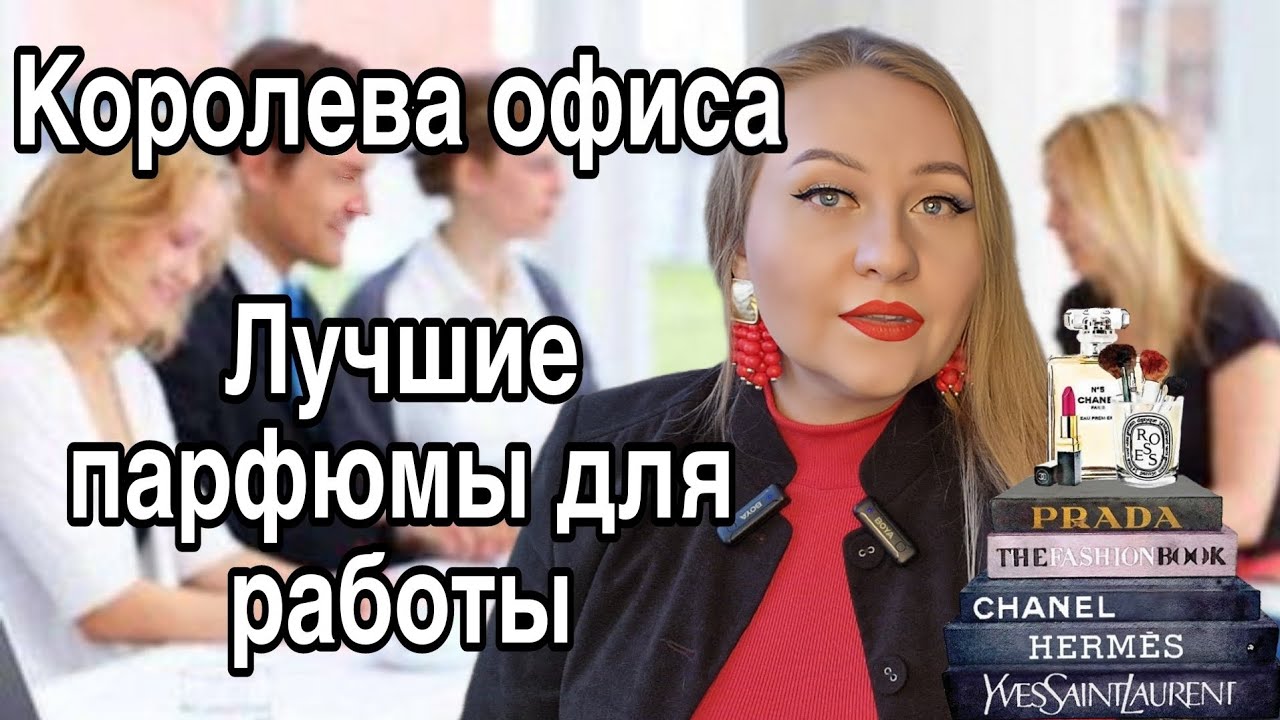 ЛУЧШИЕ ПАРФЮМЫ ДЛЯ РАБОТЫ,ШИКАРНЫЕ И СДЕРЖАННЫЕ ❤️