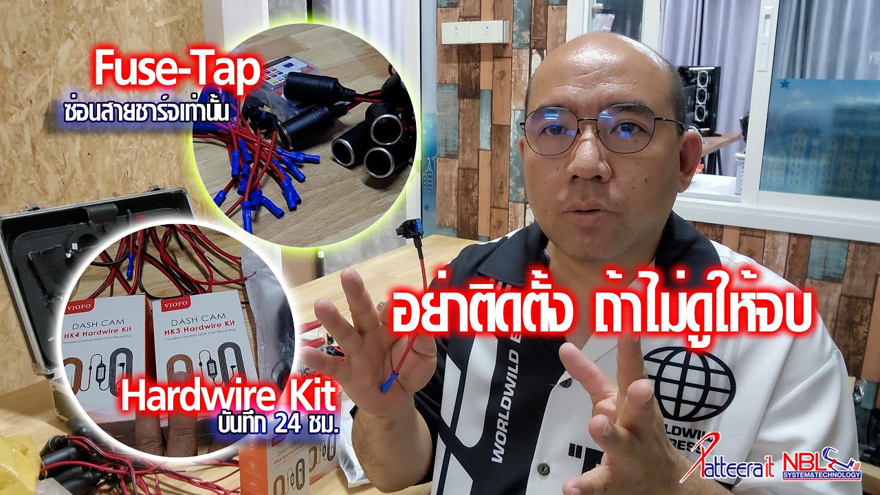 ฟิวส์แทป Fuse Tap กับสายบันทึกจอด Hardwire Kit แตกต่างกันอย่างไร คลิปนี้มีคำตอบ
