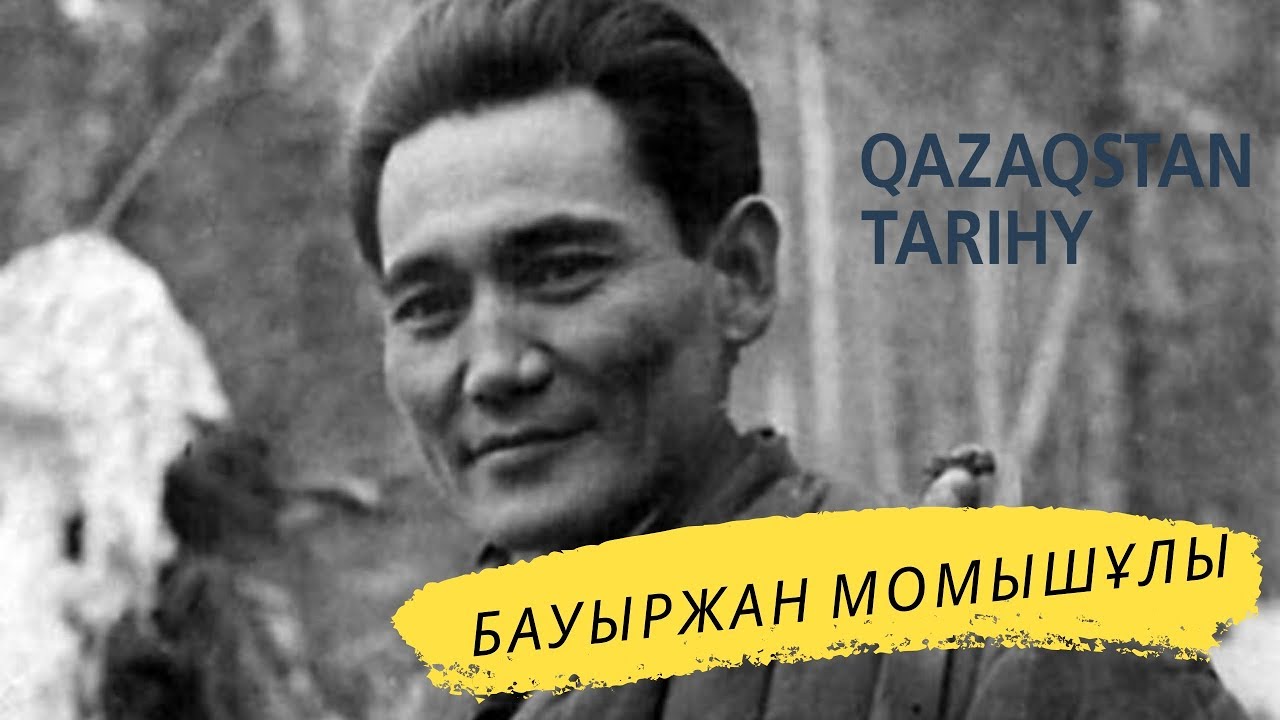 ҚЫЗЫҚТЫ ДЕРЕК: БАУЫРЖАН МОМЫШҰЛЫ ТУРАЛЫ ҚЫЗЫҚТЫ ДЕРЕКТЕР