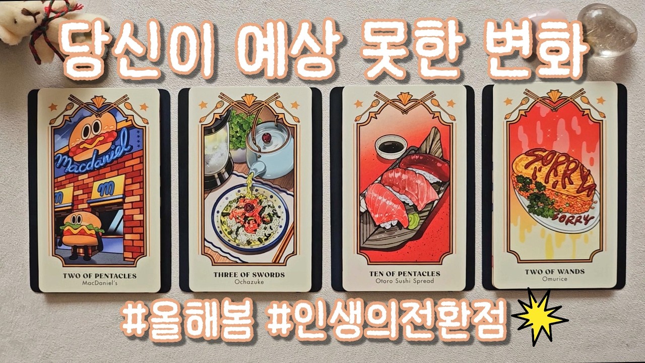 [타로/운세] 당신이 예상 못한 변화 (인생의 전환점) 💥