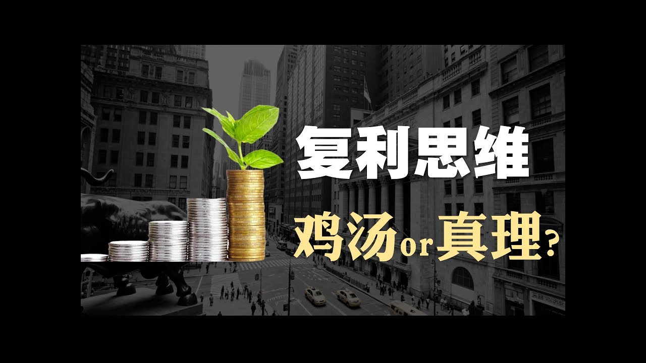 思维模型12：复利思维