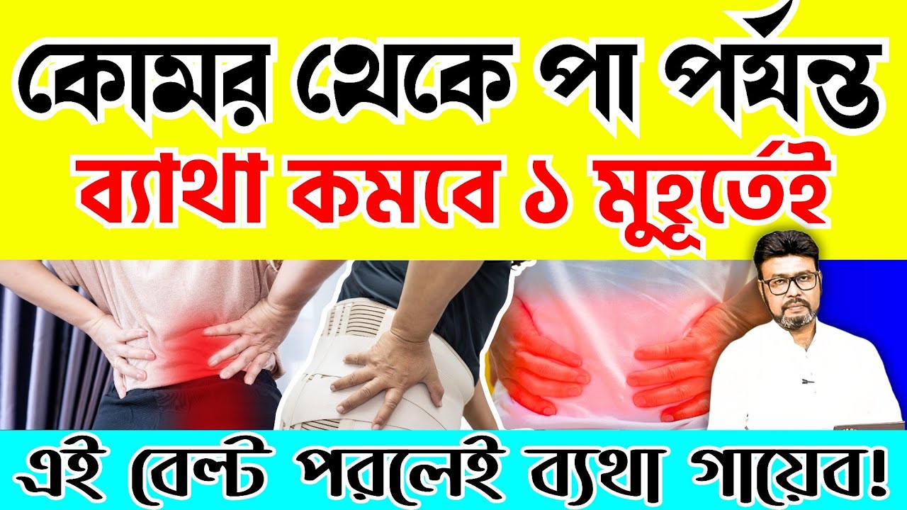 কোমর থেকে পা পর্যন্ত ব্যথা ১ মূহুর্তেই সমাধান | সায়াটিকা ব্যথার ম্যাজিক বেল্ট | Sciatica Treatment