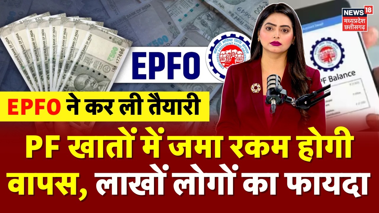 EPFO Refund: PF खातों में जमा रकम होगी वापस, लाखों लोगों का होगा फायदा ही फायदा | PF Withdrawal Rule