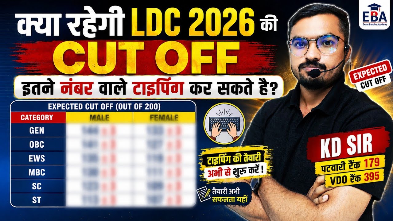 LDC Exam 2026 Expected CUT OFF 🔥 | इतने नंबर हैं तो Typing की तैयारी शुरू कर दो! | LDC RESULT 