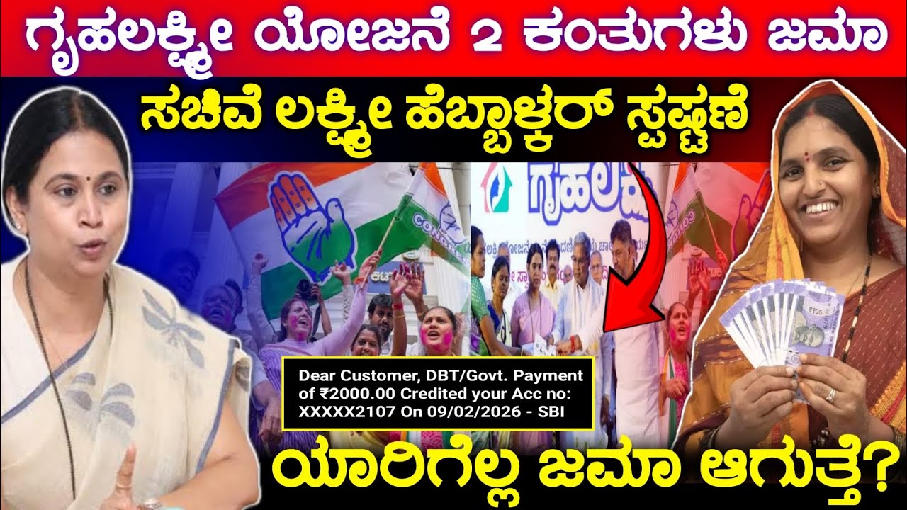 ಗೃಹಲಕ್ಷ್ಮೀ ಯೋಜನೆ 25 ಮತ್ತು 26ನೇ ಕಂತು ಜಮಾ, Gruhalakshmi Scheme Update, Lakshmi Hebbalkar, Congress 