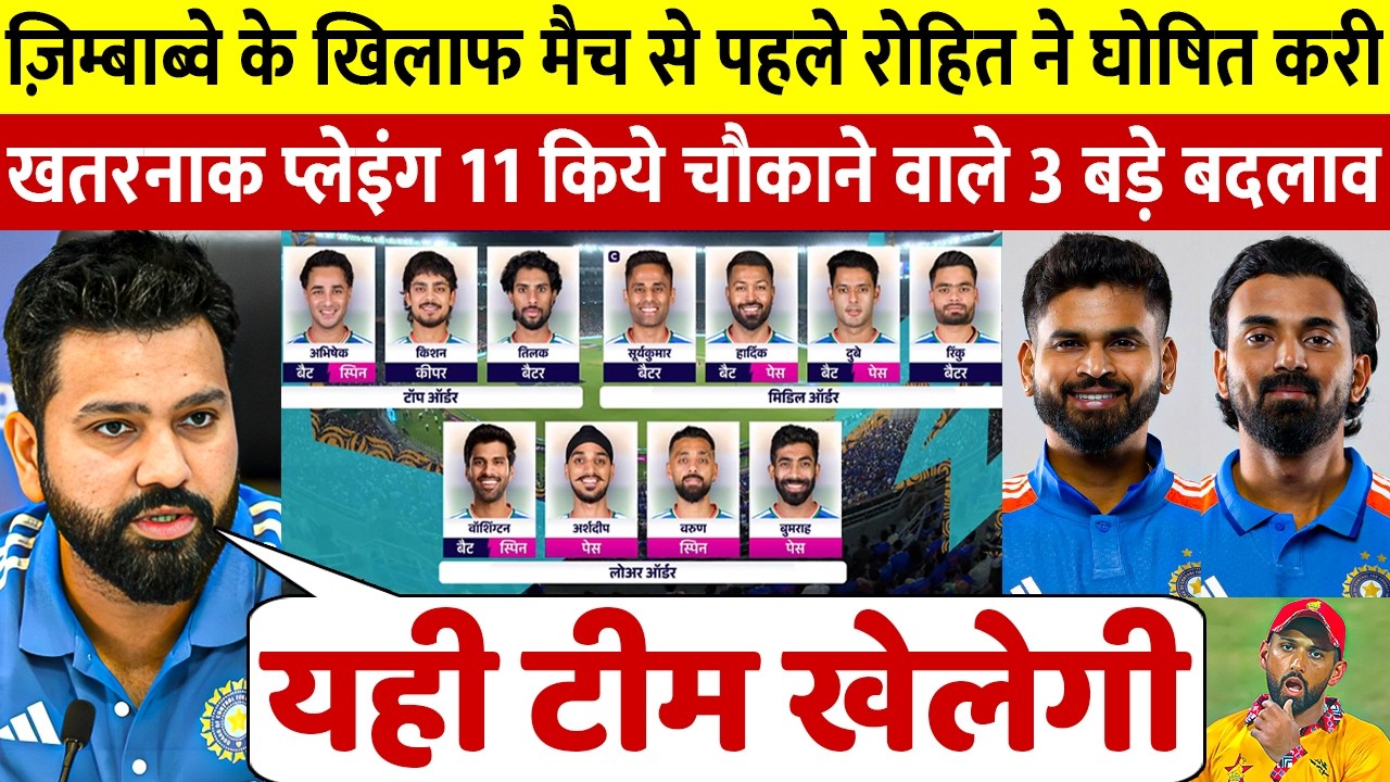 रोहित शर्मा ने Zimbabwe के खिलाफ गुस्से में बदल डाली पूरी टीम प्लेईंग 11 में लोट आए 3 भूखे शेर