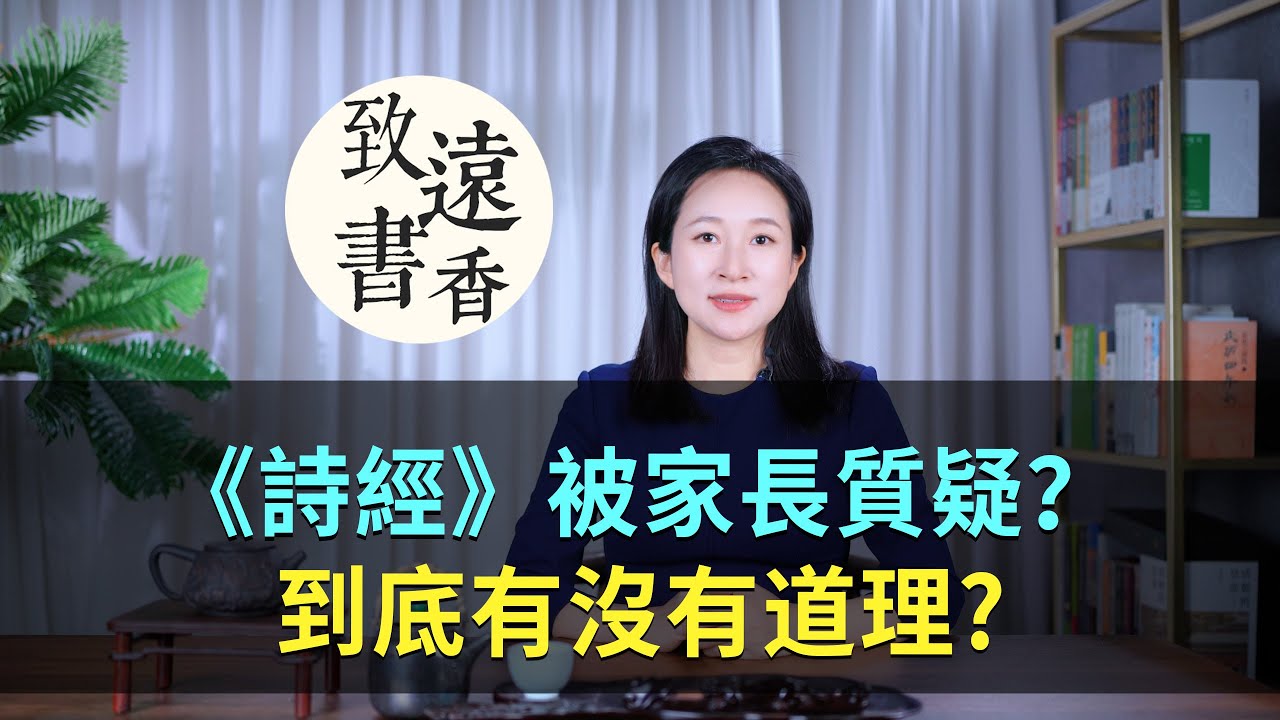 千年前的詩經《氓》《關雎》被家長質疑？到底有沒有道理?-致遠書香