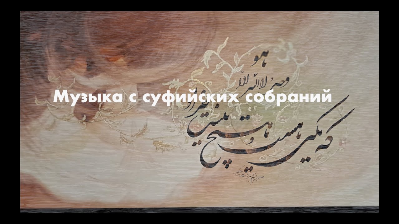 Где в интернете послушать суфийскую музыку?