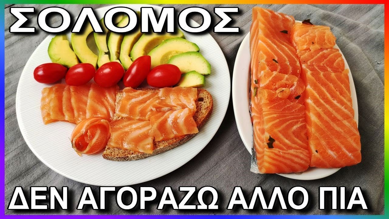 Σολομός 🐟 αλατίζω  με απλό και ασφαλή τρόπο -  τρυφερό νόστιμο ψάρι