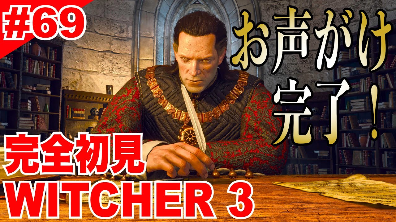 【W3#69 お声がけ完了！】完全初見実況『THE WITCHER 3 WILD HUNT / ウィッチャー３ ワイルドハント』gameplay