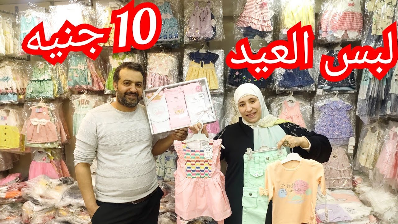 لبس الاطفال من10 جنيه 💥 لبس الاطفال وحديثي بناتي واولادي الولاده لبس العيد فساتين سواريه اطفالي