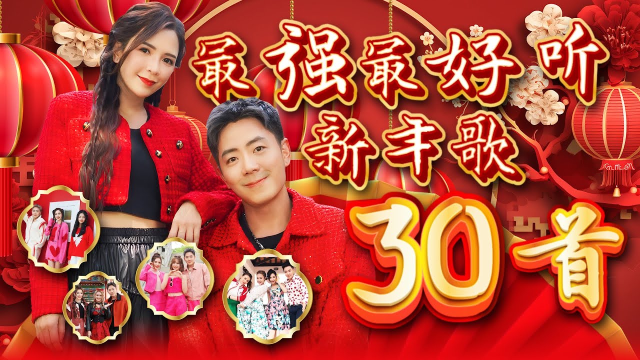 2025新年歌 30首【最强最好听】新年歌