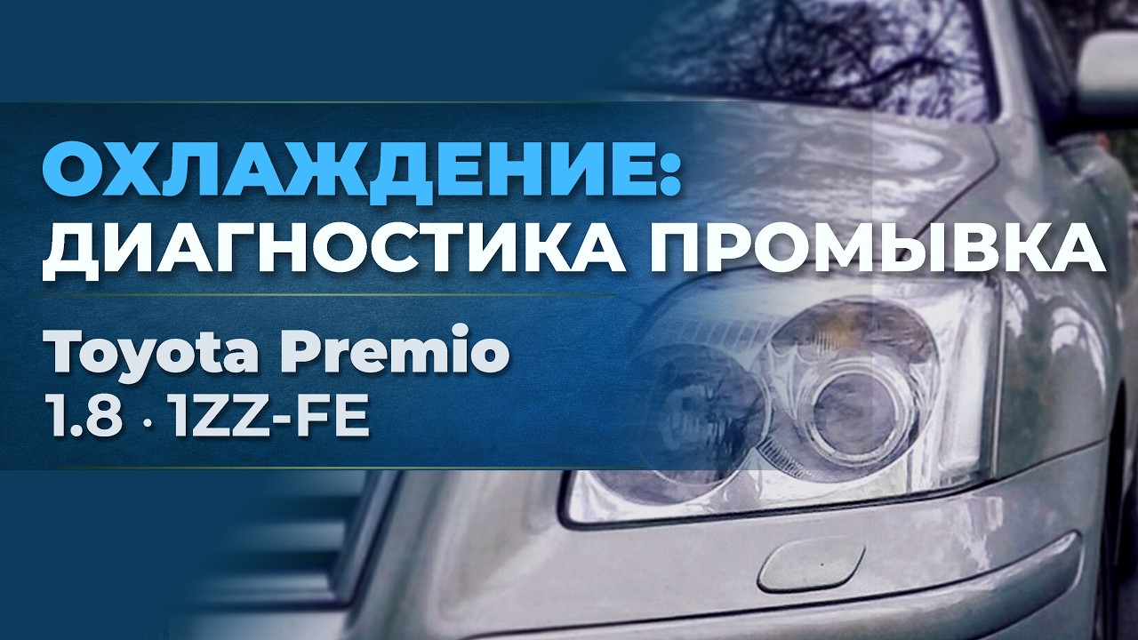 Toyota Premio 1ZZ-FE - Комплексная промывка системы охлаждения