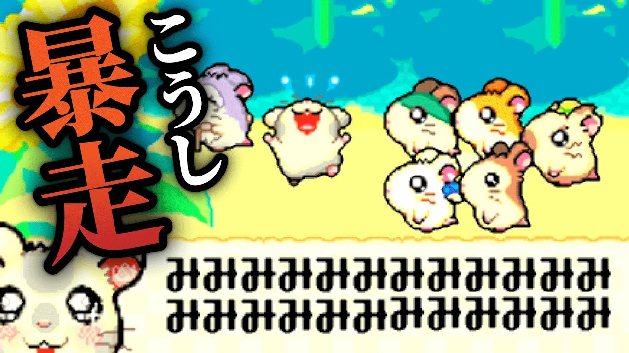 こうし、壊れる【とっとこハム太郎４にじいろ大行進でちゅ】