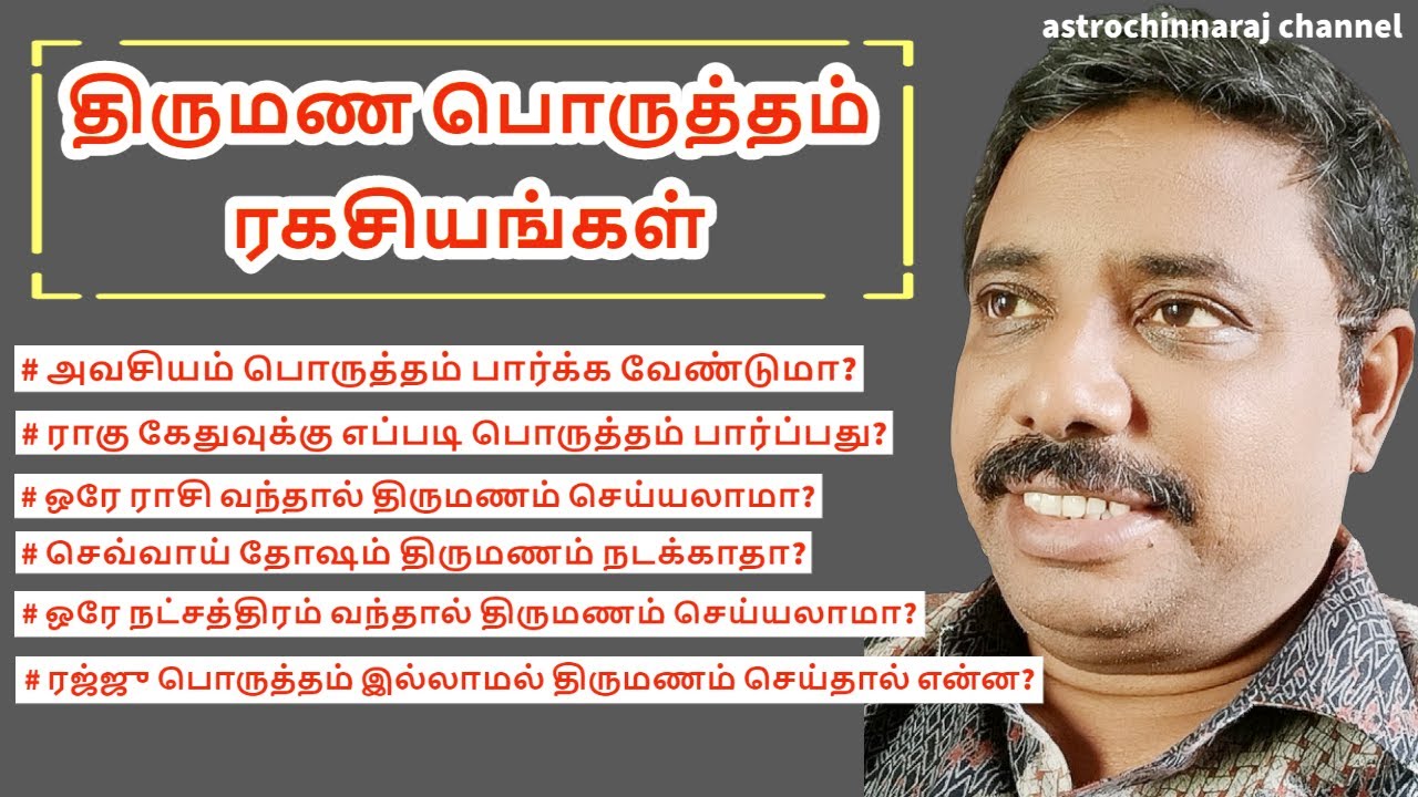 Secret of Marriage Matching | திருமணப் பொருத்த ரகசியங்கள் ( கல்யாணமும் கணக்கற்ற கேள்விகளும்)