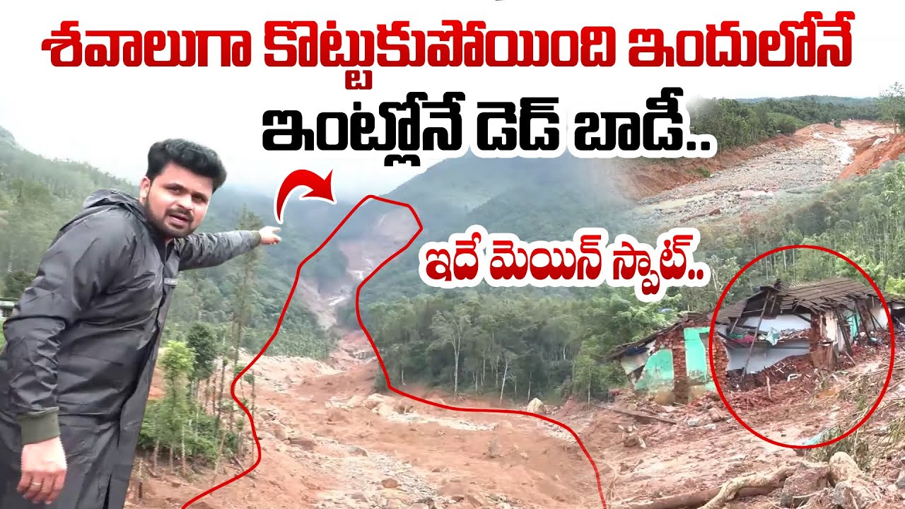 వయనాడ్ లో మెయిన్ స్పాట్ ..| Massive landslides in Wayanad | Kerala Landslide Updates  | SumanTV