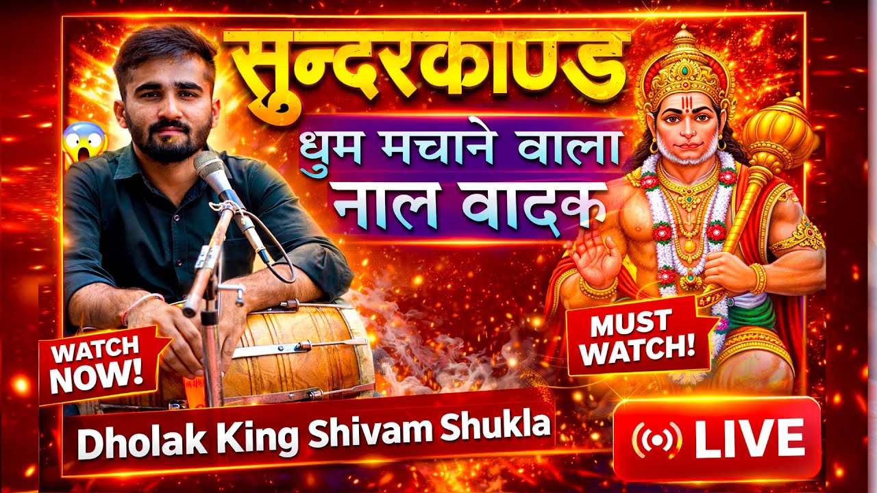 🚩सुंदरकांड चौपाई | धूम मचाने वाला नाल वादक | Shivam Shukla Ramayan #2026