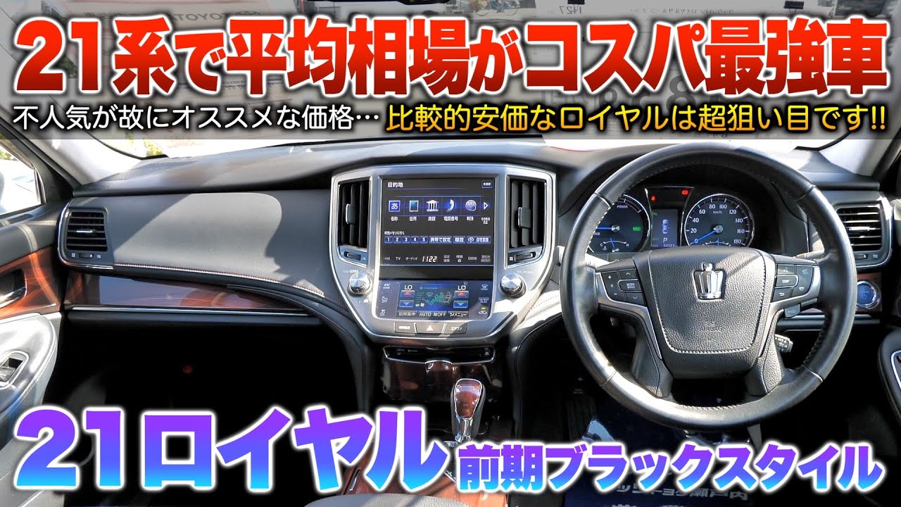 【21ロイヤル前期】不人気が故210系で平均相場は安価に…アスリートと実質同じのコスパ最強車じゃん！「210系クラウンロイヤルサルーン前期HV」