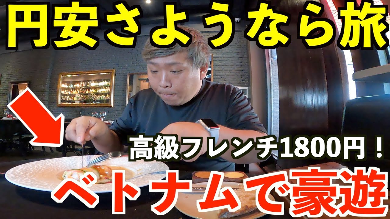 さようなら円安。ホーチミンで超激安な本格フレンチを食べたりするグルメ旅をしたら最高すぎた。