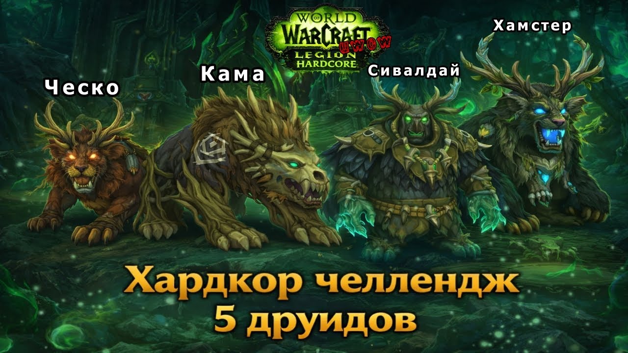 Челлендж 5 друидов. ОДНА ЖИЗНЬ. ХАРДКОР #uwow