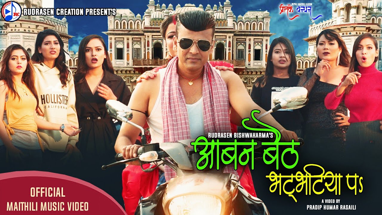 आबन बैठ भट्भटिया पऽ(Aabana Baitha Bhatbhatiya Pa) Rudrasen Bishwakarma Ft. Lazina,Leeza, Puja, Mahi