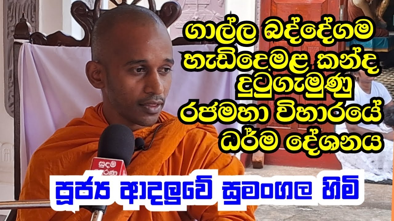 පූජ්‍ය ආදලුවේ සුමංගල හිමි.. ගාල්ල බද්දේගම  හැඩි දෙමළ කන්ද  දුටුගැමුණු රජමහා විහාරයේ ධර් ම දේශනය