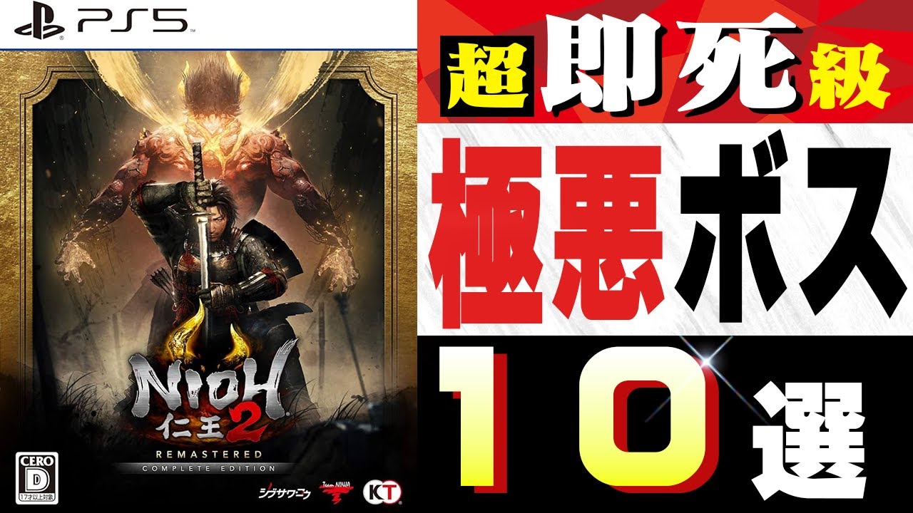 【第一回】仁王2 ボスランキング トップ10