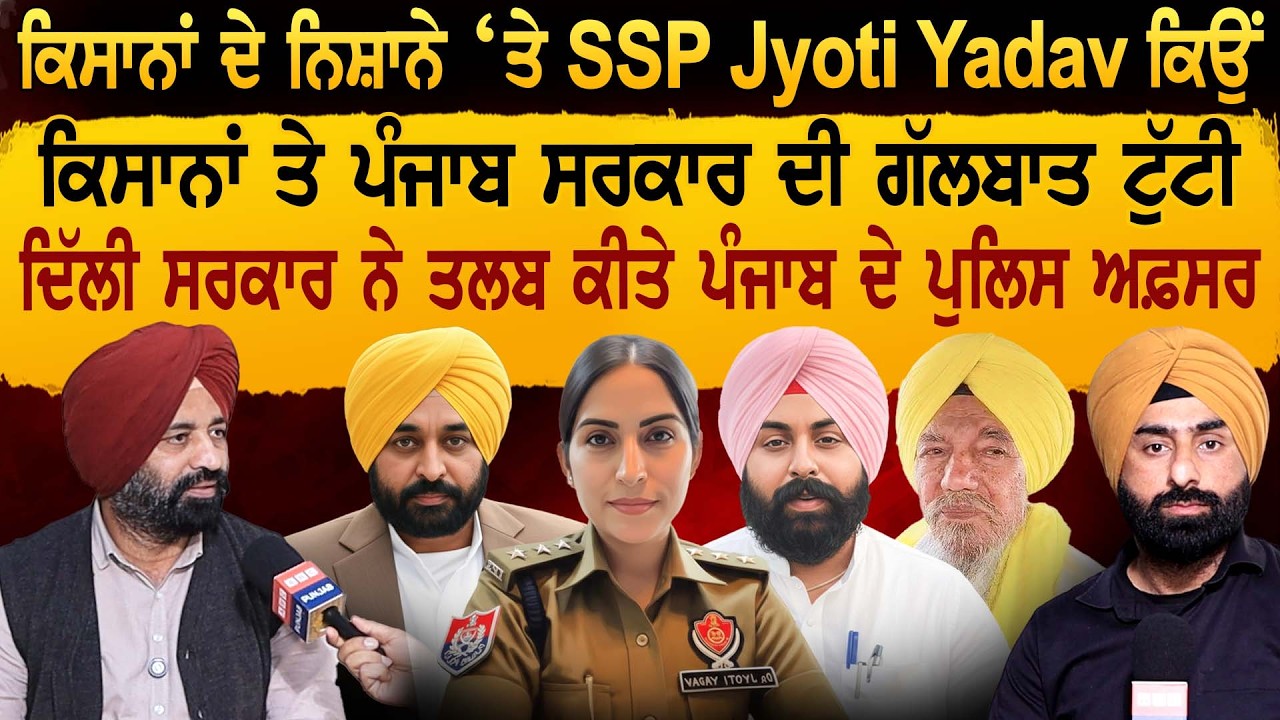 ਕਿਸਾਨਾਂ ਦੇ ਨਿਸ਼ਾਨੇ ‘ਤੇ SSP Jyoti Yadav ਕਿਉਂ, ਕਿਸਾਨਾਂ ਤੇ ਪੰਜਾਬ ਸਰਕਾਰ ਦੀ ਗੱਲਬਾਤ ਟੁੱਟੀ