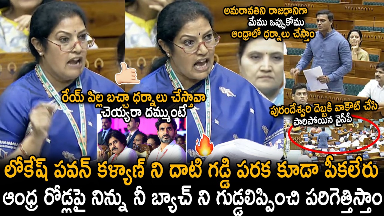 MP Purandeswari Slipper Shots To Midhun Reddy Argument On Amaravathi In Lok Sabha | Sahithi Tv