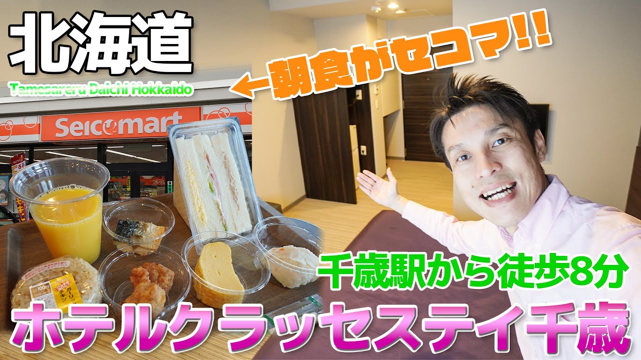 【北海道】セコマ商品が朝食!?ホテルクラッセステイ千歳に宿泊