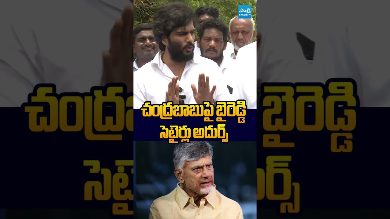 చంద్రబాబుపై బైరెడ్డి సెటైర్లు అదుర్స్ #byreddysiddarthareddy #chandrababu #sakshitvlive