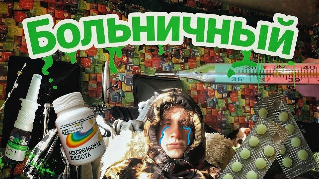сопливый влог *готовлюсь к ЕГЭ с температурой 38*